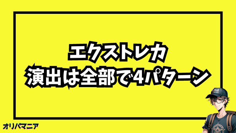 エクストレカの演出は全部で4パターン