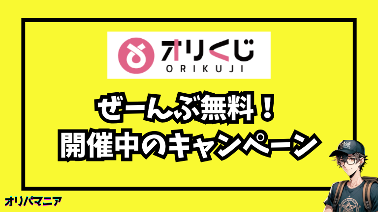 オリくじで行われているキャンペーンの概要