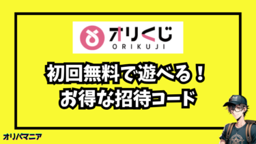 オリくじの初回無料キャンペーン！お得な特典・招待コードを徹底解説