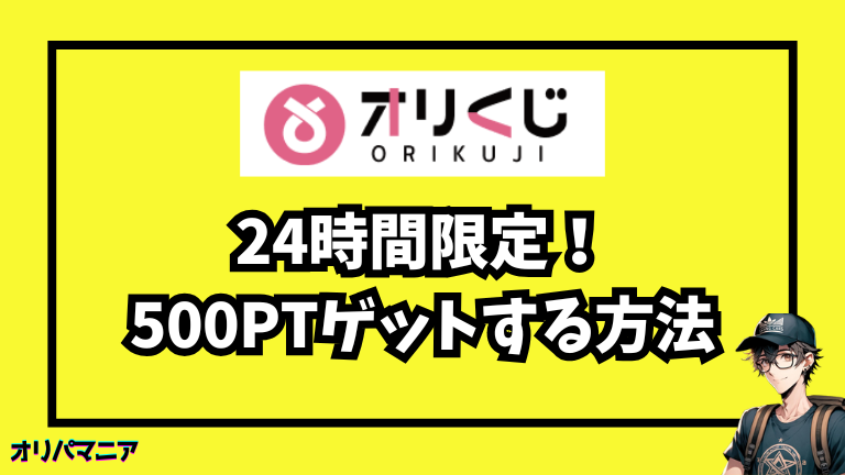 オリくじの友達招待コードで500ポイントを無料で獲得する方法