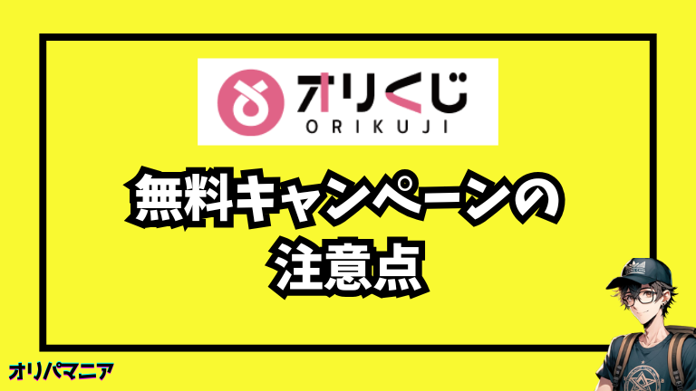 オリくじの無料キャンペーンを利用する際の注意点