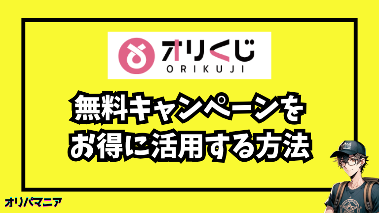 オリくじの無料キャンペーンを最大限に活用するコツ