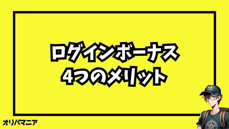 オリパのログインボーナスで得れる4つのメリット