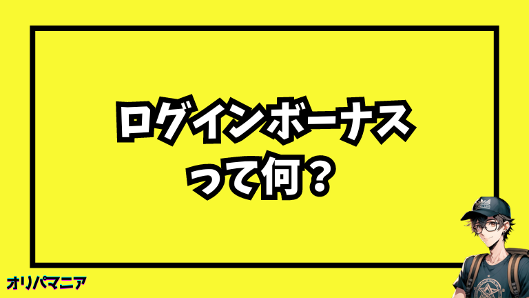 オリパのログインボーナスとは？