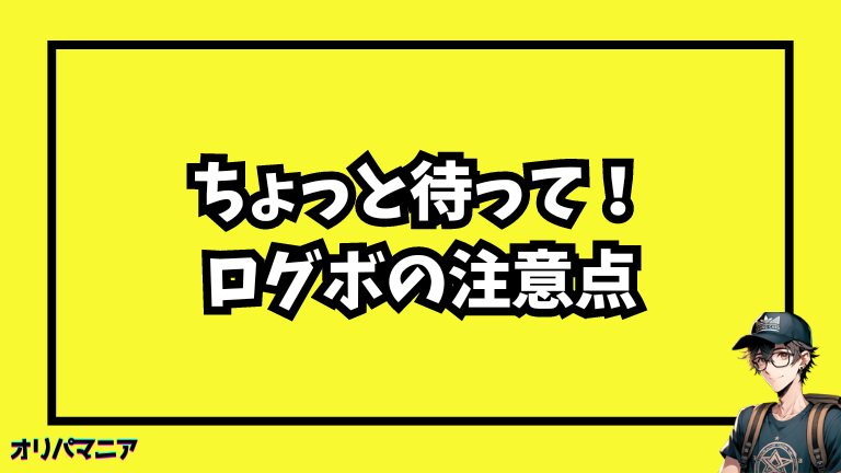 オリパのログインボーナスを活用する際の注意点