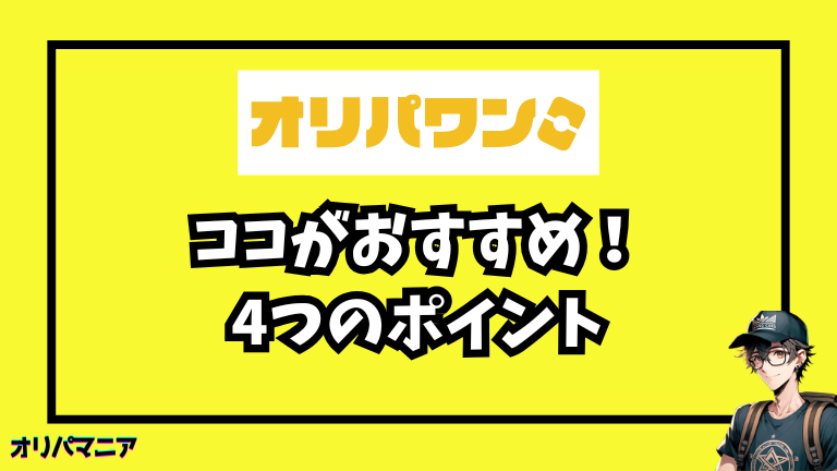 オリパワン4つのおすすめポイント