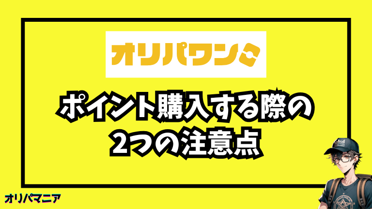 オリパワンでポイント購入する際の注意点