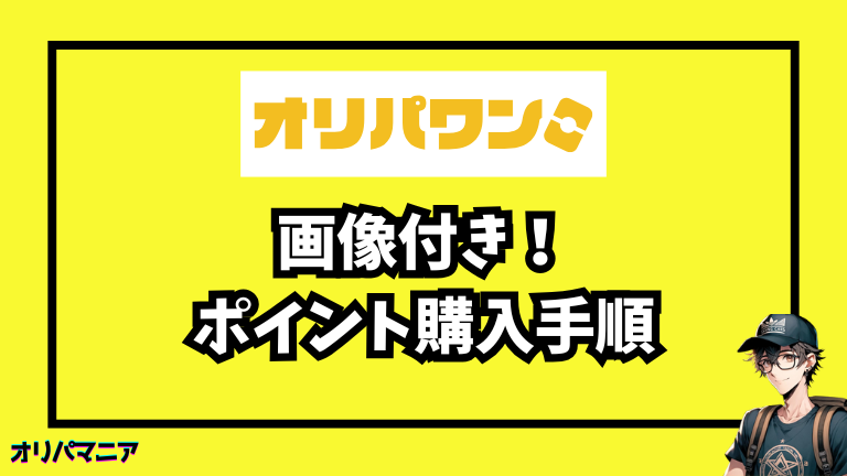 オリパワンのポイント購入手順