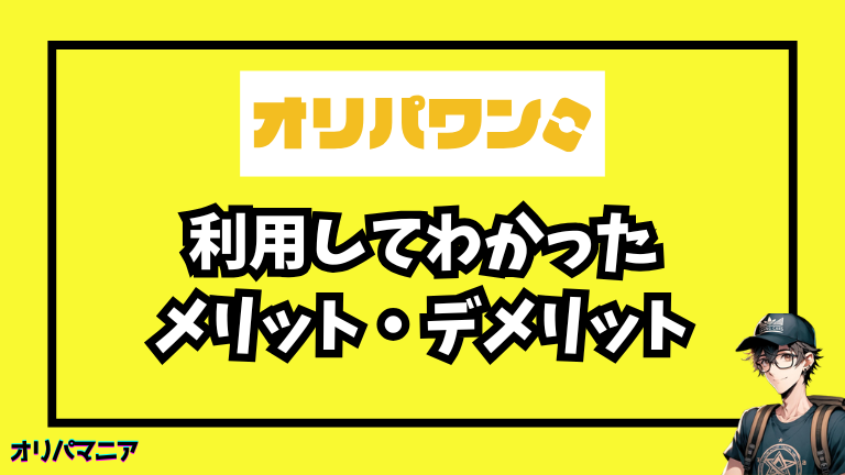 オリパワンのメリット・デメリット