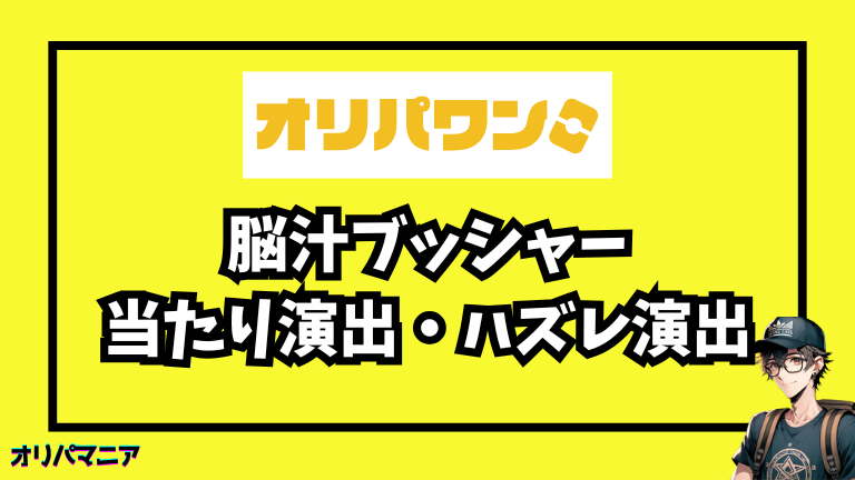 オリパワンの当たり演出・ハズレ演出