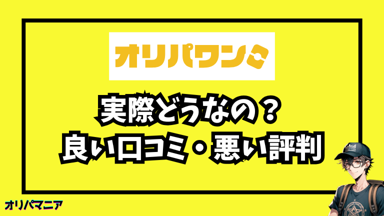 オリパワンの評判や口コミ (1)