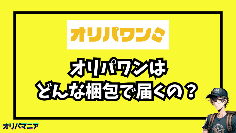 オリパワンはどんな梱包で届くの？