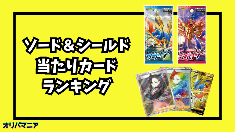 ソード&シールドの当たりカードランキング一覧！最新買取相場情報まとめ