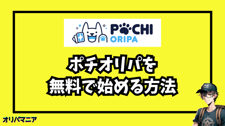 ポチオリパを無料で始める方法