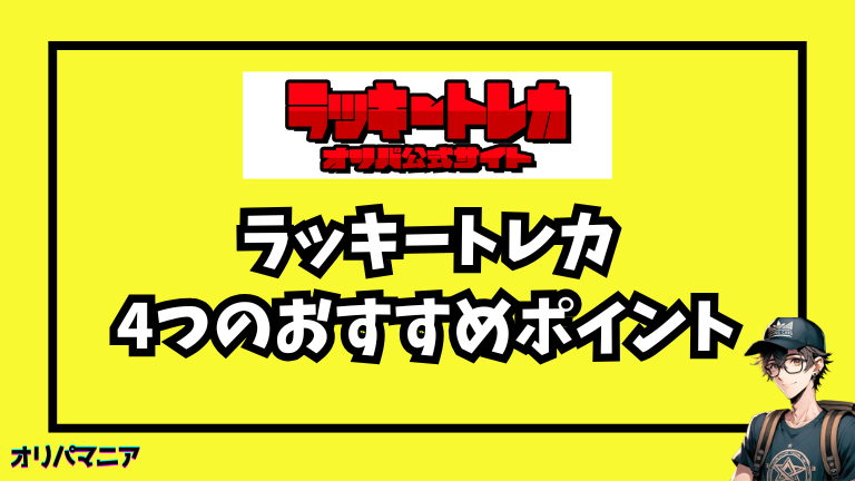 ラッキートレカ4つのおすすめポイント (1)