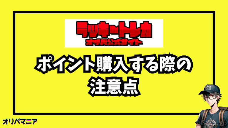 ラッキートレカでポイント購入する際の注意点