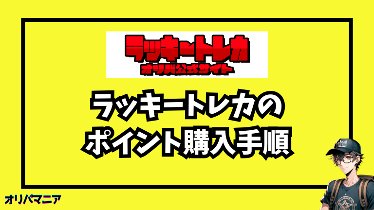 ラッキートレカのポイント購入手順