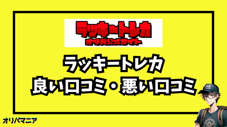 ラッキートレカの評判や口コミ (1)