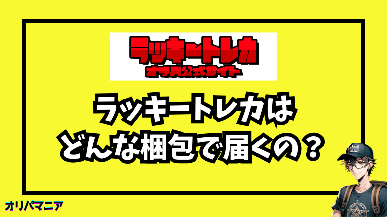 ラッキートレカはどんな梱包で届くの？