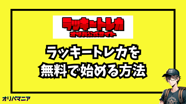 ラッキートレカを無料で始める方法