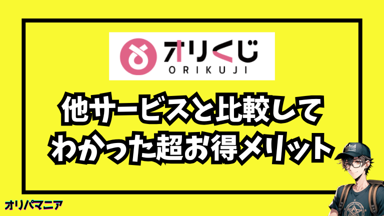 他サービスと比較！オリくじの無料キャンペーンのメリット (1)