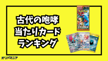 古代の咆哮当たりカードランキング一覧！最新買取相場情報まとめ