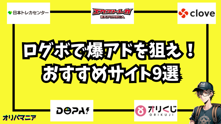 実質無課金！？オリパのログインボーナスで爆アドを狙えるサイト9選