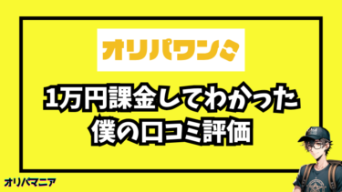 怪しくない？オリパワンに1万円課金してみた僕の口コミ評価