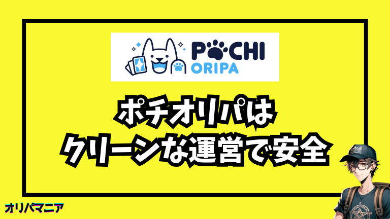 検証結果：ポチオリパはクリーンな運営で安全