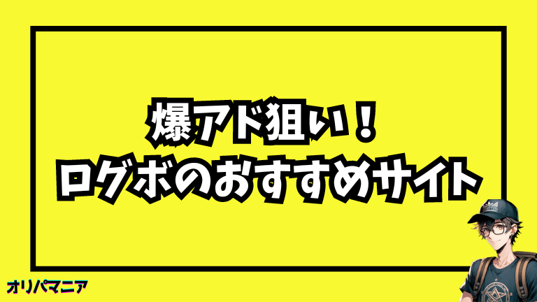 爆アドが狙えるオリパのログインボーナスがあるおすすめサイト9選