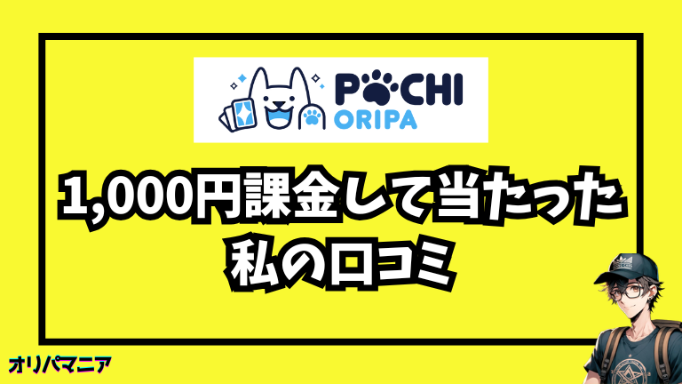 評判どう？ポチオリパに1,000円課金して当たった私の口コミ評価