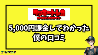 評判良い？ラッキートレカに5,000円課金した僕の口コミ評価