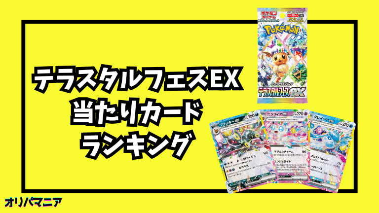 ポケカ】テラスタルフェスexの当たりカードランキング一覧！最新買取 