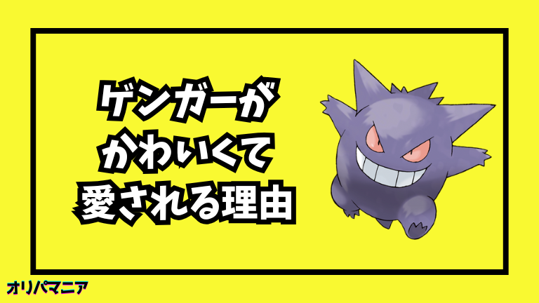 なぜゲンガーは人気なの？かわいさに迫る愛されポケモンの魅力を徹底