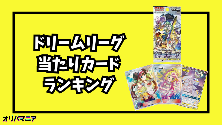 ドリームリーグの当たりカードランキング一覧！最新買取相場情報まとめ