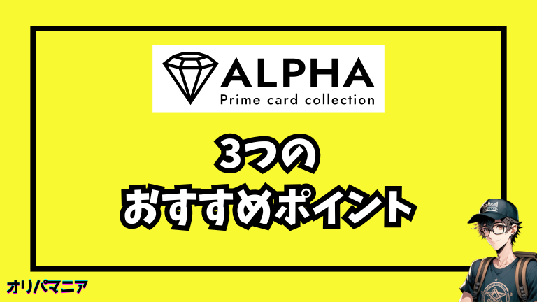 Alpha（アルファ）3つのおすすめポイント