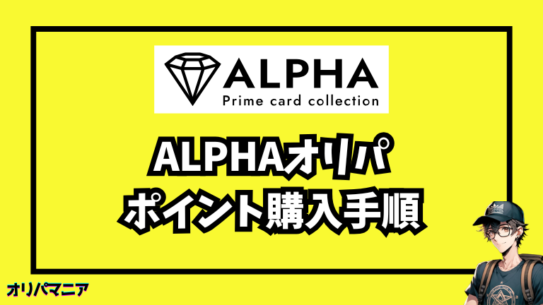 Alpha（アルファ）のポイント購入手順