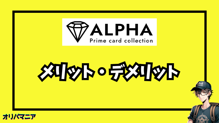 Alpha（アルファ）のメリット・デメリット