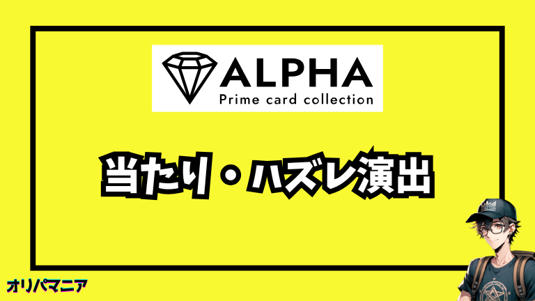 Alpha（アルファ）の当たり演出・ハズレ演出