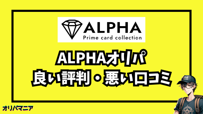 Alpha（アルファ）の評判や口コミ