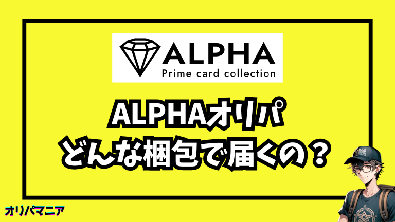 Alpha（アルファ）はどんな梱包で届くの？