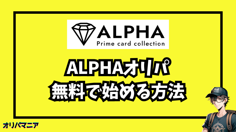 Alpha（アルファ）を無料で始める方法