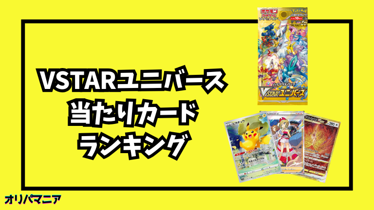 【ポケカ】VSTARユニバースの当たりカードランキング一覧！最新買取相場情報まとめ