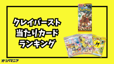 【ポケカ】クレイバーストの当たりカード最新買取相場まとめ