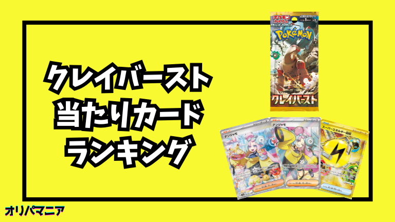 【ポケカ】クレイバーストの当たりカード最新買取相場まとめ