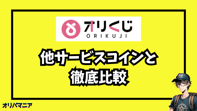 オリくじと他サービスのコインを比較