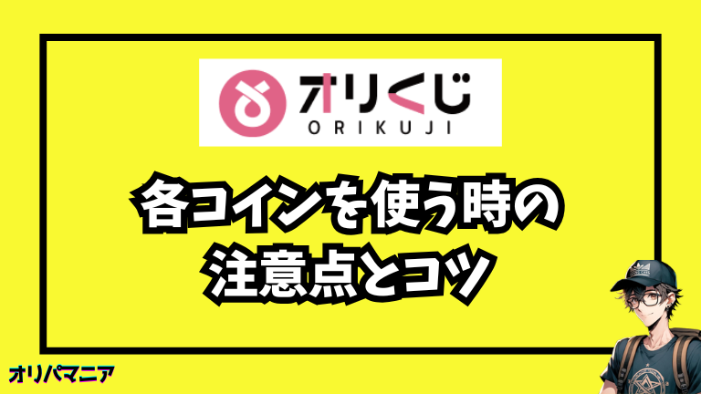 オリくじのコインを使う時の注意点とコツ