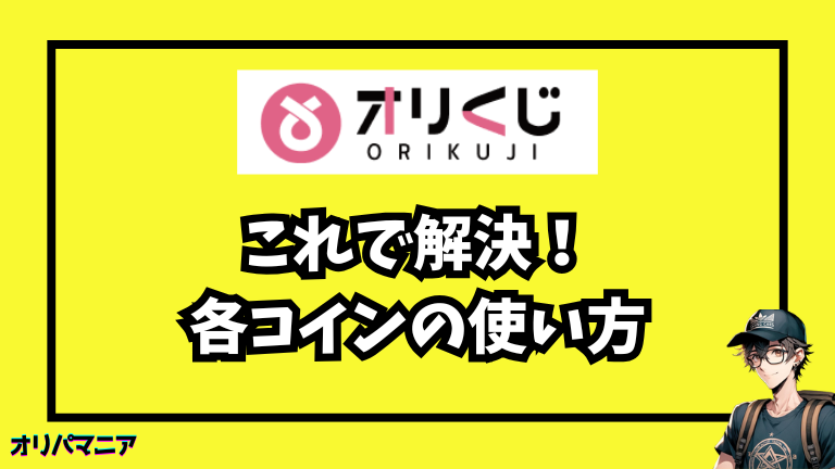 オリくじコインの使い方