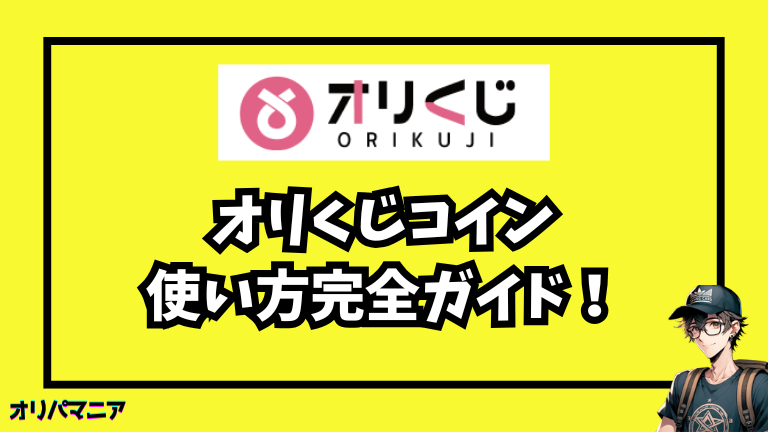 オリくじコインの使い方ガイド！ジャンボ限定逆転限定ばら撒き専用友達招待限定