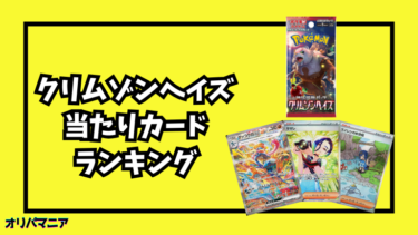 クリムゾンヘイズの当たりカードランキング一覧！最新買取相場情報まとめ